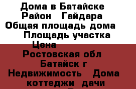 Дома в Батайске › Район ­ Гайдара › Общая площадь дома ­ 100 › Площадь участка ­ 3 › Цена ­ 5 600 000 - Ростовская обл., Батайск г. Недвижимость » Дома, коттеджи, дачи продажа   . Ростовская обл.,Батайск г.